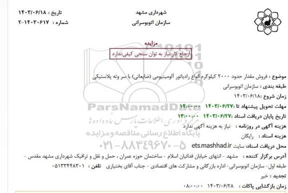 مزایده فروش مقدار حدود 2000 کیلوگرم انواع رادیاتور آلومینیومی (ضایعاتی)