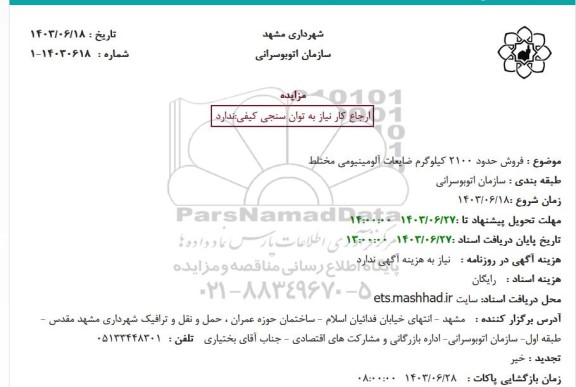 مزایده فروش حدود 2100 کیلوگرم ضایعات آلومینیومی مختلط