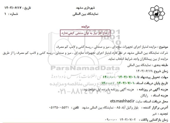 مناقصه ، مزایده امتیاز اجرای تجهیزات سازه ای ، میز و صندلی ، ریسه کشی