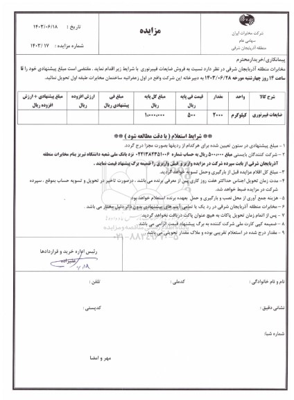 مزایده فروش ضایعات فیبر نوری