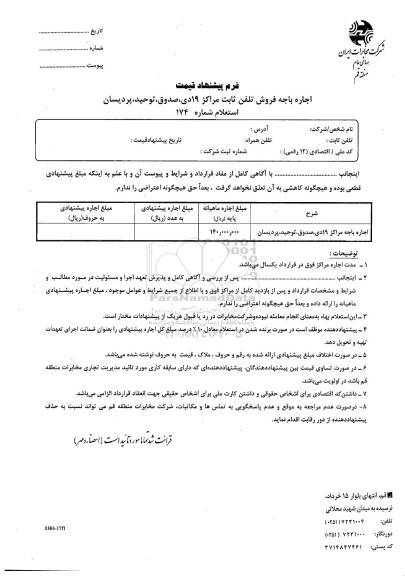 پیشنهاد قیمت اجاره باجه فروش تلفن ثابت مراکز 19 دی صدوق، توحید، پردیسان