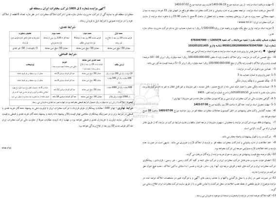 مزایده فروش تعداد 6 قطعه از املاک