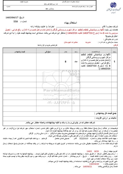 استعلام نگهداری و پشتیبانی adsl, vdsl مراکز شهری و روستایی...