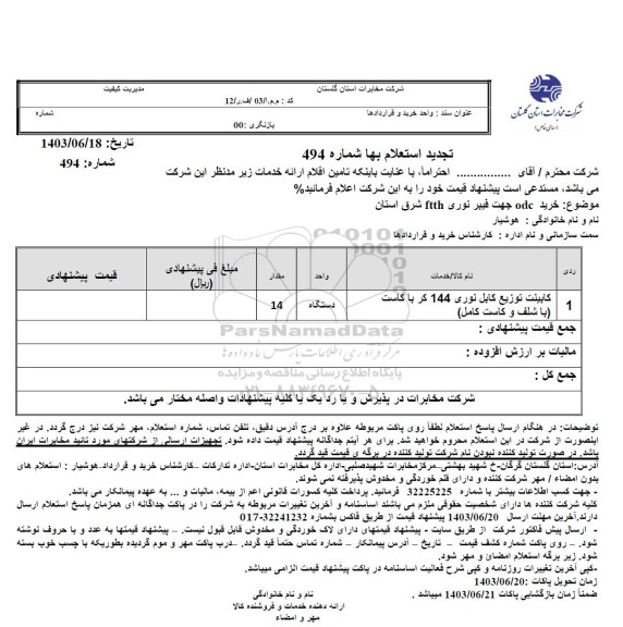 تجدید استعلام خرید odc جهت فیبر نوری ftth شرق استان