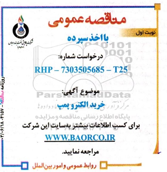 مناقصه خرید الکتروپمپ