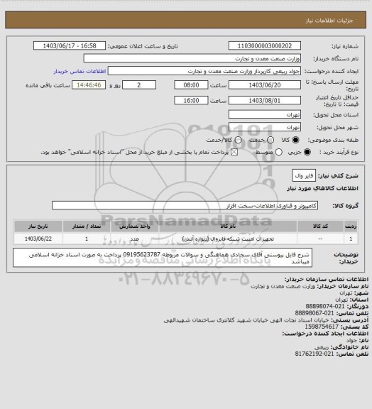 استعلام فایر وال