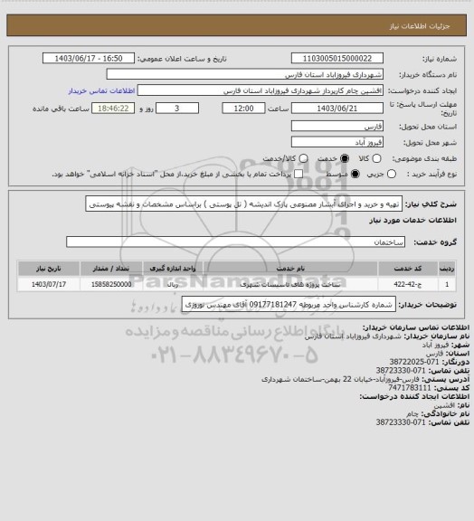 استعلام تهیه و خرید و اجرای آبشار مصنوعی پارک اندیشه ( تل پوستی ) براساس مشخصات و نقشه پیوستی