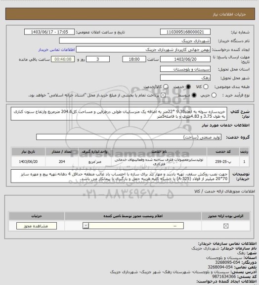 استعلام خریدسازه سوله به ابعاد9.30 *22متر به اضافه یک مترسایبان طولی درطرفین و مساحت کل204.6 مترمربع وارتفاع ستون کناری به طول 3.75 و 4.83متری و با فاصله5متر