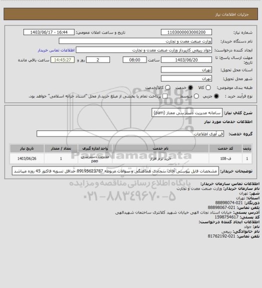 استعلام سامانه مدیریت دسترسی ممتاز (pam)