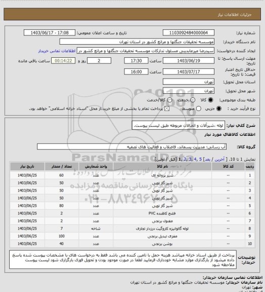 استعلام لوله ،شیرآلات و اتصالات مربوطه طبق لیست پیوست.