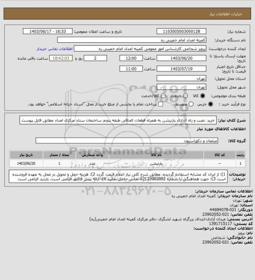 استعلام خرید ،نصب و راه اندازی پارتیشن به همراه قطعات الحاقی طبقه پنجم ساختمان ستاد مرکزی امداد مطابق فایل پیوست