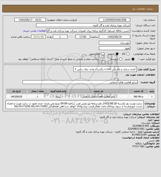 استعلام آماده سازی و بخار زنی v-100 بنگستان واحد نمک زدایی 3