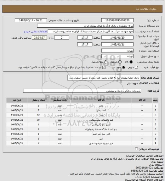 استعلام بانک اعضا پیوندی نیاز به لوازم تجهیز کلین روم از جنس استیل دارد.