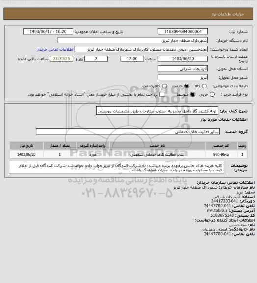 استعلام لوله کشی گاز داخل مجموعه استخر ستارخان طبق مشخصات پیوستی