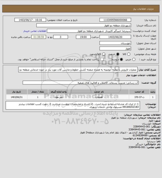 استعلام عملیات لایروبی و تخلیه حوضچه به همراه صفحه کشی خطوط و ماشین آلات مورد نیاز در حوزه خدماتی منطقه دو