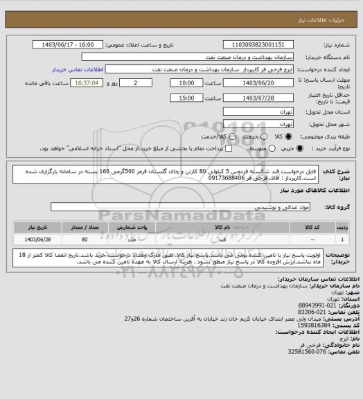 استعلام فایل درخواست قند شکسته فردوس 5 کیلوئی 80 کارتن و چای گلستان قرمز 500گرمی 160 بسته در سامانه بارگزاری شده است.کارپرداز : آقای فرخی فر 09173688406