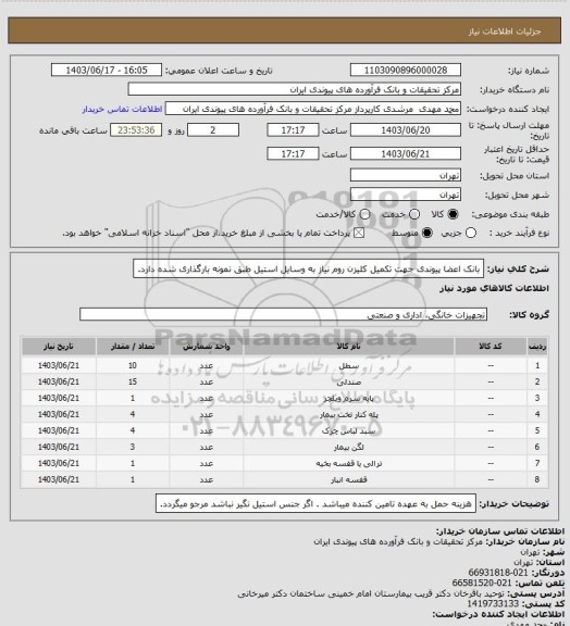 استعلام بانک اعضا پیوندی جهت تکمیل کلیزن روم نیاز به وسایل استیل طبق نمونه بارگذاری شده دارد.