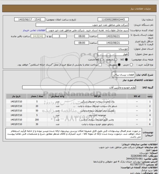 استعلام قطعات نیسان پیکاپ