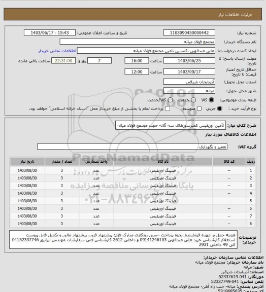 استعلام تأمین اوریفیس کمپرسورهای سه گانه جهت مجتمع فولاد میانه