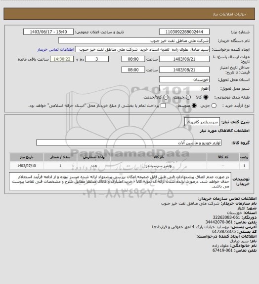 استعلام سرسیلندر کاترپیلار