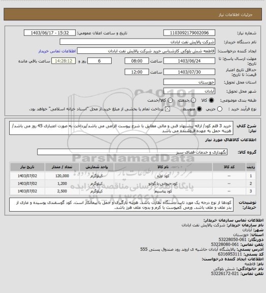 استعلام خرید 3 قلم کود/ ارائه پیشنهاد فنی و مالی مطابق با شرح پیوست الزامی می باشد/پرداخت به صورت اعتباری 45 روز می باشد/ هزینه حمل به عهده فروشنده می باشد