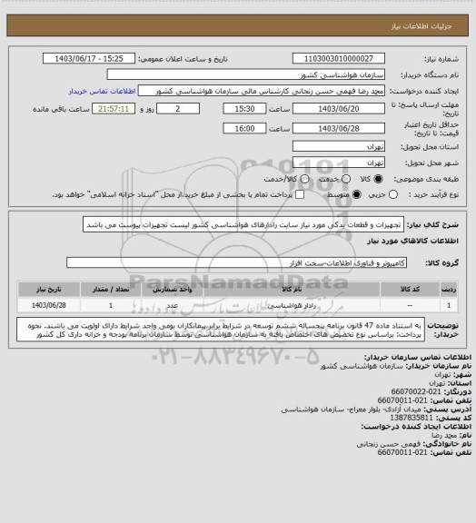 استعلام تجهیزات و قطعات یدکی مورد نیاز سایت رادارهای هواشناسی کشور
لیست تجهیزات پیوست می باشد