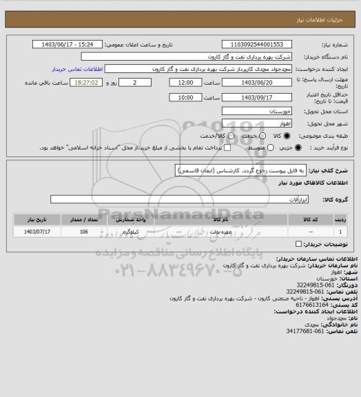 استعلام به فایل پیوست رجوع گردد. کارشناس (ایمان قاسمی)