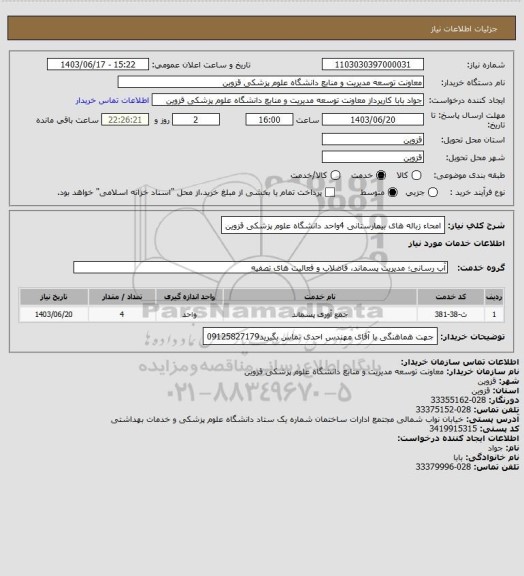 استعلام امحاء زباله های بیمارستانی 4واحد دانشگاه علوم پزشکی قزوین