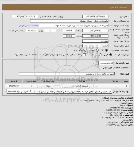 استعلام کارواش صنعتی