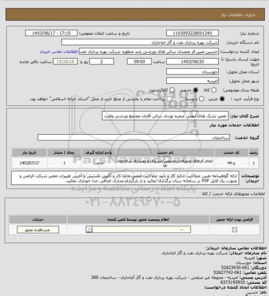 استعلام تعمیر تشک های ایمنی  صخره نوردی سالن آقایان مجتمع ورزشی ولایت