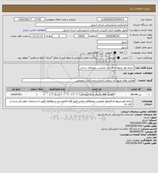 استعلام انجام امور مربوط به لابراتوار تخصصی پروتزهای دندانی