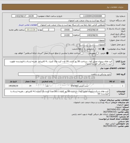 استعلام کیت های  پیروزان تجهیز آزما ...پرداخت 50 روز کاری..20 عدد کیت و10 کنترل  ..4 کالیبراتور .هزینه ارسال با فروشنده -اولویت خرید با نمایندگی فروش  اصفهان