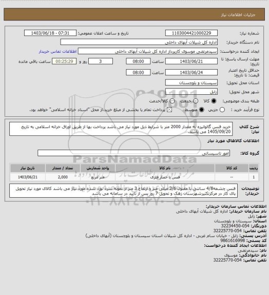 استعلام خرید فنس گالوانیزه به مقدار 2000 متر با شرایط ذیل مورد نیاز می باشد پرداخت بها از طریق اوراق خزانه اسلامی به تاریخ 1405/09/20 می باشد.