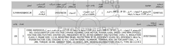 استعلام الکتروموتور 4 کیلووات ، 4 پل ، IMB 5 ، IP 55 با فریم سایز 112M مربوط به پاروها