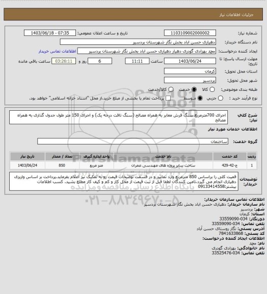 استعلام اجرای 700مترمربع سنگ فرش معابر به همراه مصالح (سنگ تافت درجه یک) و اجرای 150 متر طول جدول گذاری به همراه مصالح