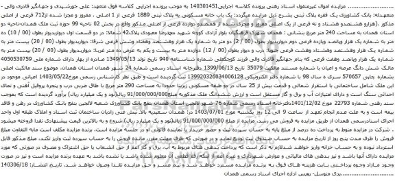 آگهی مزایده : یک باب خانه مسکونی به پلاک ثبتی 1889 فرعی از 1 اصلی ، مفروز و مجزا شده از712 فرعی از اصلی 