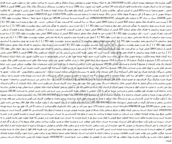 آگهی مزایده ششدانگ پلاک پلاک ثبتی 3988 فرعی از 2843 اصلی ، مفروز و مجزا شده از821 فرعی از اصلی