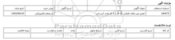 استعلام الکترونیکی، تعمیر پمپ های کفکش تک فاز و 3 فاز واحد آبرسانی