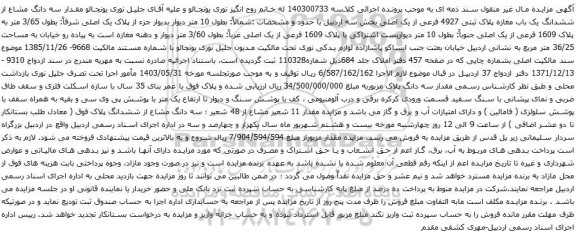 آگهی مزایده سه دانگ مشاع از ششدانگ یک باب مغازه پلاک ثبتی 4927 فرعی از یک اصلی بخش سه 