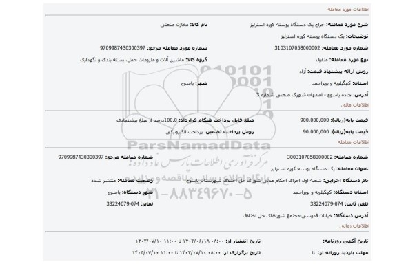 مزایده، یک دستگاه پوسته کوره استرلیز