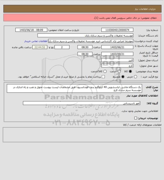 استعلام یک دستگاه ماشین لباسشویی 40 کیلوگرم بدون فوندانسیون طبق مشخصات لیست پیوست تحویل و نصب و راه اندازی در موسسه سرم سازی کرج