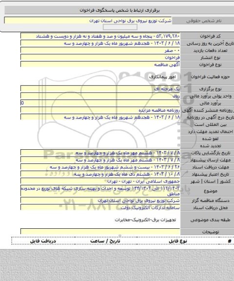 مناقصه, ۱۱۲/۱۴۰۳ الی ۱۴۴/۱۴۰۳ توسعه و احداث و بهینه سازی شبکه های توزیع در محدوده مناطق