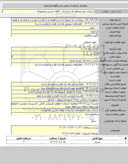 مناقصه, تجدید۲ ش/۱۴۰۳/۱-مناقصه خدمات حفاظت فیزیکی اماکن، تاسیسات وپایش ازخطوط وپستهای انتقال نیرو وفوق توزیع