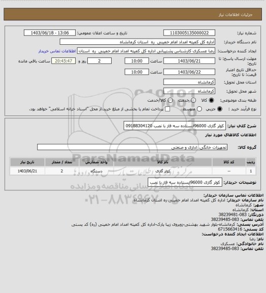 استعلام کولر گازی 96000ایستاده سه فاز با نصب 09188304120