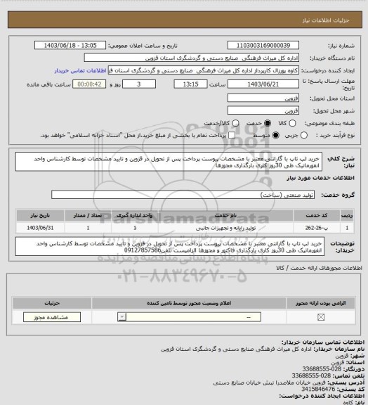 استعلام خرید لپ تاپ با گارانتی معتبر با مشخصات پیوست پرداخت پس از تحویل در قزوین  و تایید مشخصات توسط کارشناس  واحد انفورماتیک طی 30روز کاری بارگذاری مجوزها