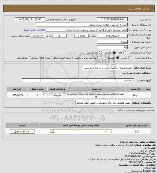 استعلام تعمیروکفپوش سالن ورزشی برابر براورد پیوست.