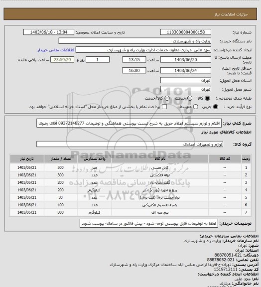 استعلام اقلام و لوازم سیستم اعلام حریق به شرح لیست پیوستی هماهنگی و توضیحات 09372148277 آقای رضوی