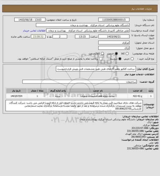 استعلام ساخت کلکتور وهدر گازهای طبی طبق مشخصات فنی وپیش قراردادپیوست