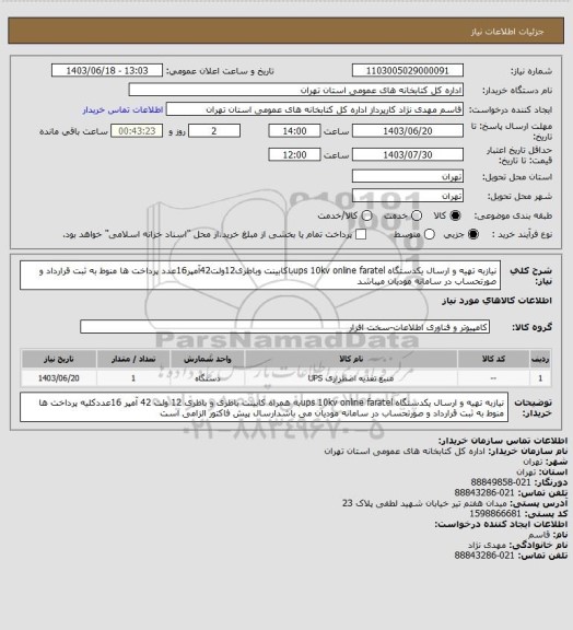 استعلام نیازبه تهیه و ارسال یکدستگاه ups 10kv online faratelباکابینت وباطری12ولت42آمپر16عدد پرداخت ها منوط به ثبت قرارداد و صورتحساب در سامانه مودیان میباشد