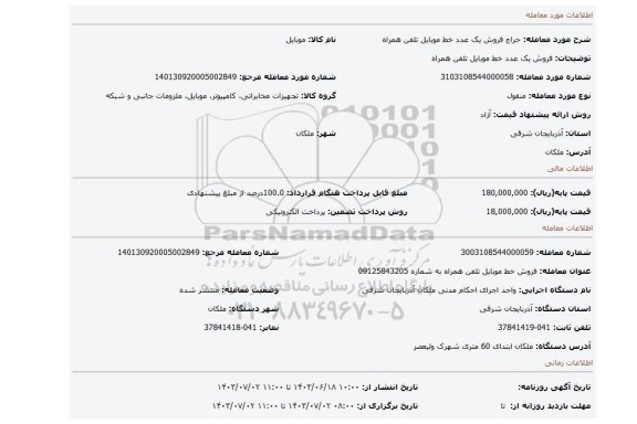 مزایده، فروش یک عدد خط موبایل تلفن همراه